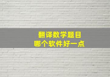 翻译数学题目哪个软件好一点