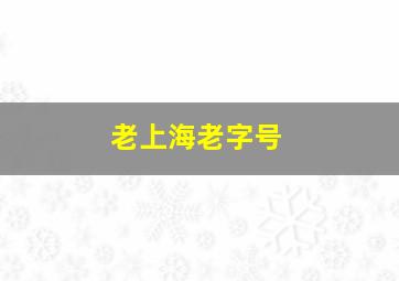 老上海老字号