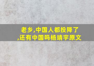 老乡,中国人都投降了,还有中国吗杨靖宇原文