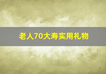 老人70大寿实用礼物