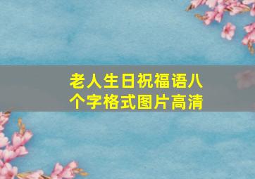 老人生日祝福语八个字格式图片高清