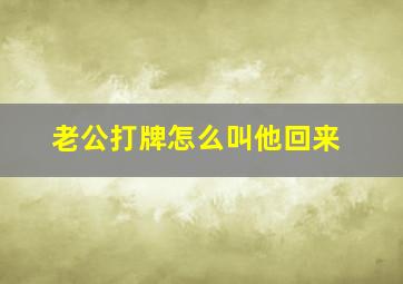 老公打牌怎么叫他回来