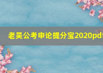 老吴公考申论提分宝2020pdf