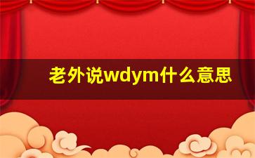 老外说wdym什么意思