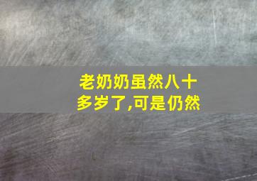 老奶奶虽然八十多岁了,可是仍然