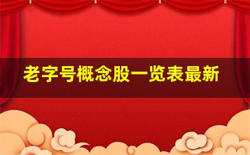 老字号概念股一览表最新