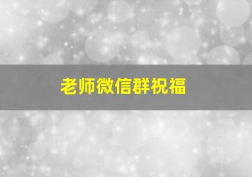 老师微信群祝福