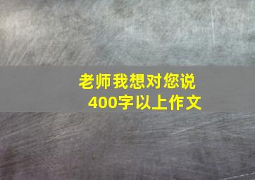 老师我想对您说400字以上作文