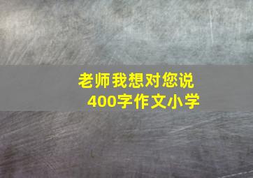 老师我想对您说400字作文小学