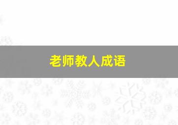 老师教人成语