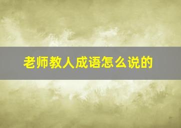 老师教人成语怎么说的