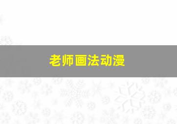 老师画法动漫