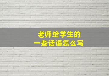 老师给学生的一些话语怎么写