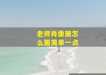 老师肖像画怎么画简单一点