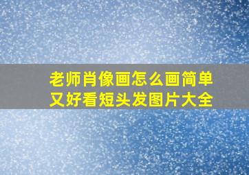 老师肖像画怎么画简单又好看短头发图片大全