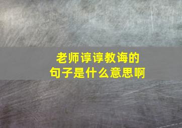 老师谆谆教诲的句子是什么意思啊