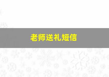 老师送礼短信