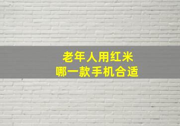 老年人用红米哪一款手机合适