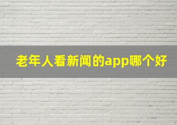 老年人看新闻的app哪个好