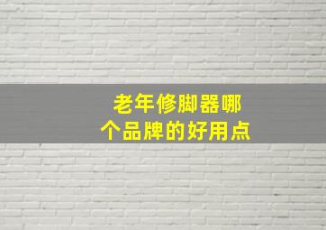 老年修脚器哪个品牌的好用点