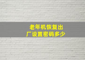 老年机恢复出厂设置密码多少