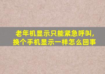 老年机显示只能紧急呼叫,换个手机显示一样怎么回事