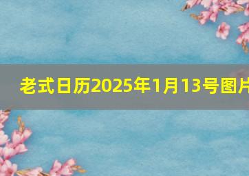 老式日历2025年1月13号图片