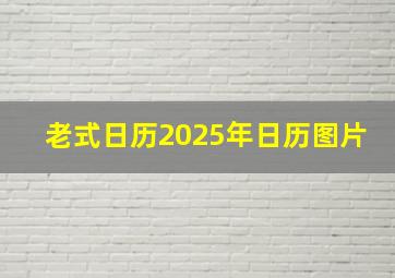 老式日历2025年日历图片