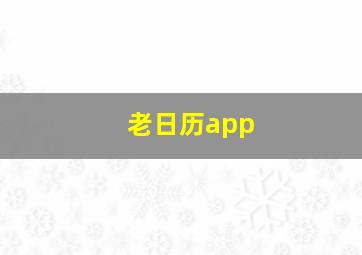 老日历app