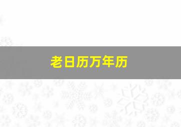 老日历万年历