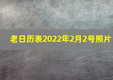 老日历表2022年2月2号照片