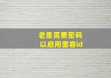 老是需要密码以启用面容id