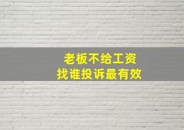 老板不给工资找谁投诉最有效