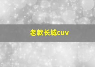 老款长城cuv