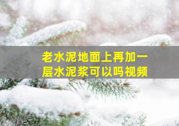 老水泥地面上再加一层水泥浆可以吗视频