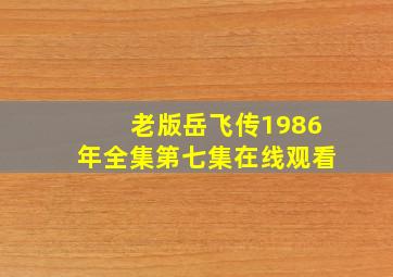 老版岳飞传1986年全集第七集在线观看