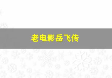 老电影岳飞传