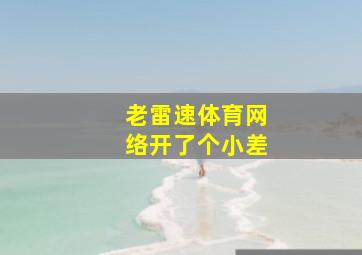 老雷速体育网络开了个小差