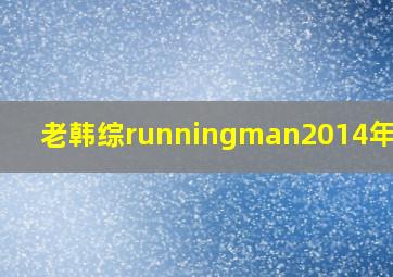 老韩综runningman2014年全集