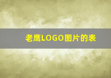 老鹰LOGO图片的表