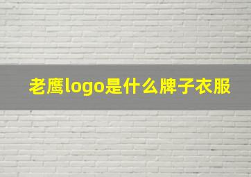 老鹰logo是什么牌子衣服