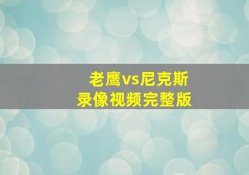 老鹰vs尼克斯录像视频完整版