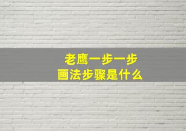 老鹰一步一步画法步骤是什么