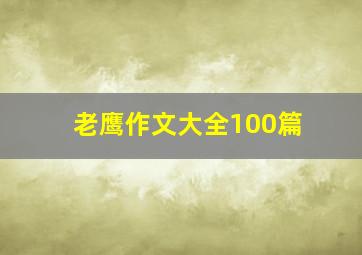 老鹰作文大全100篇