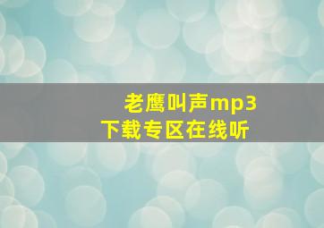 老鹰叫声mp3下载专区在线听