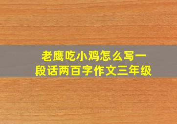 老鹰吃小鸡怎么写一段话两百字作文三年级