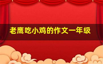 老鹰吃小鸡的作文一年级