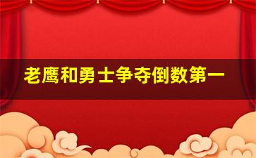 老鹰和勇士争夺倒数第一