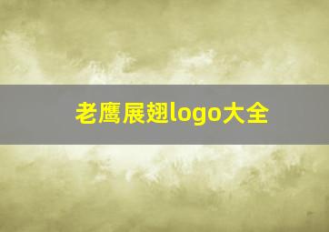 老鹰展翅logo大全