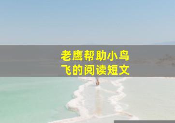 老鹰帮助小鸟飞的阅读短文